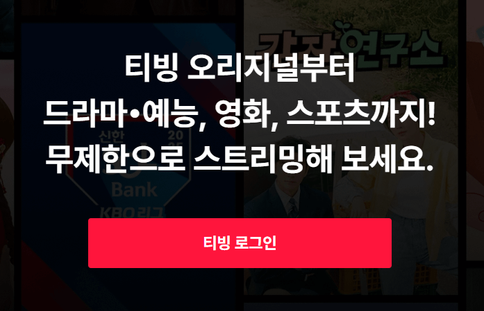티빙 KBO 중계 요금제 비교 및 할인 총정리(실시간 시청방법&amp;#44;이벤트 혜택 )