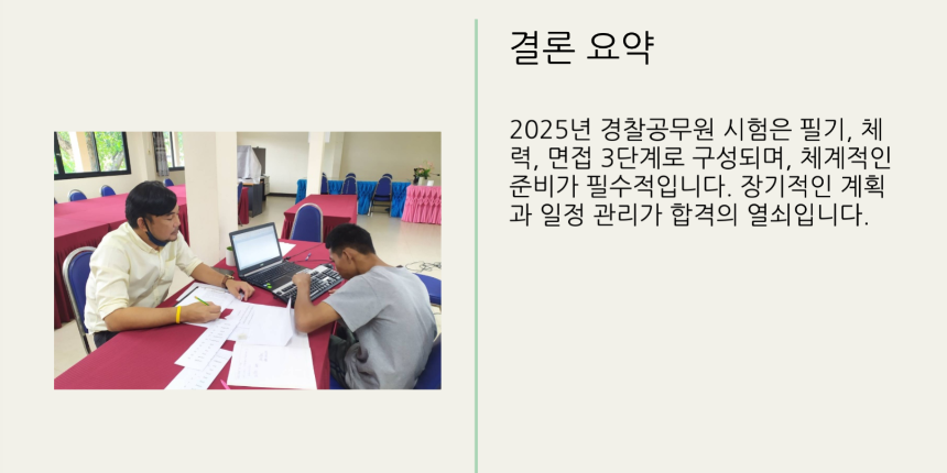 2025년 경찰공무원 시험일정 총정리 - 필기, 체력, 면접까지 완벽 대비