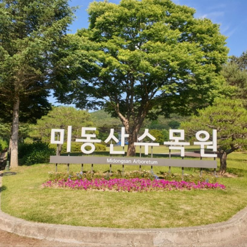미동산수목원