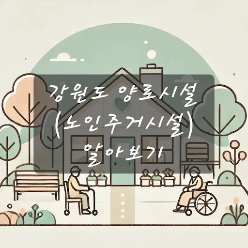 강원도 양로시설
(노인주거시설) 알아보기