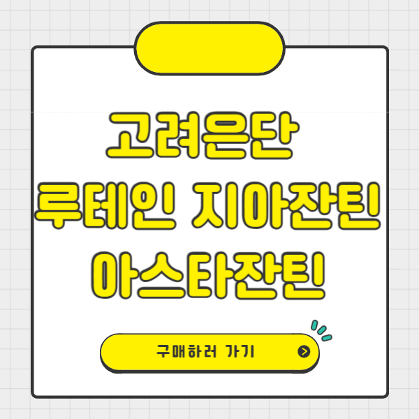 루테인 지아잔틴 아스타잔틴