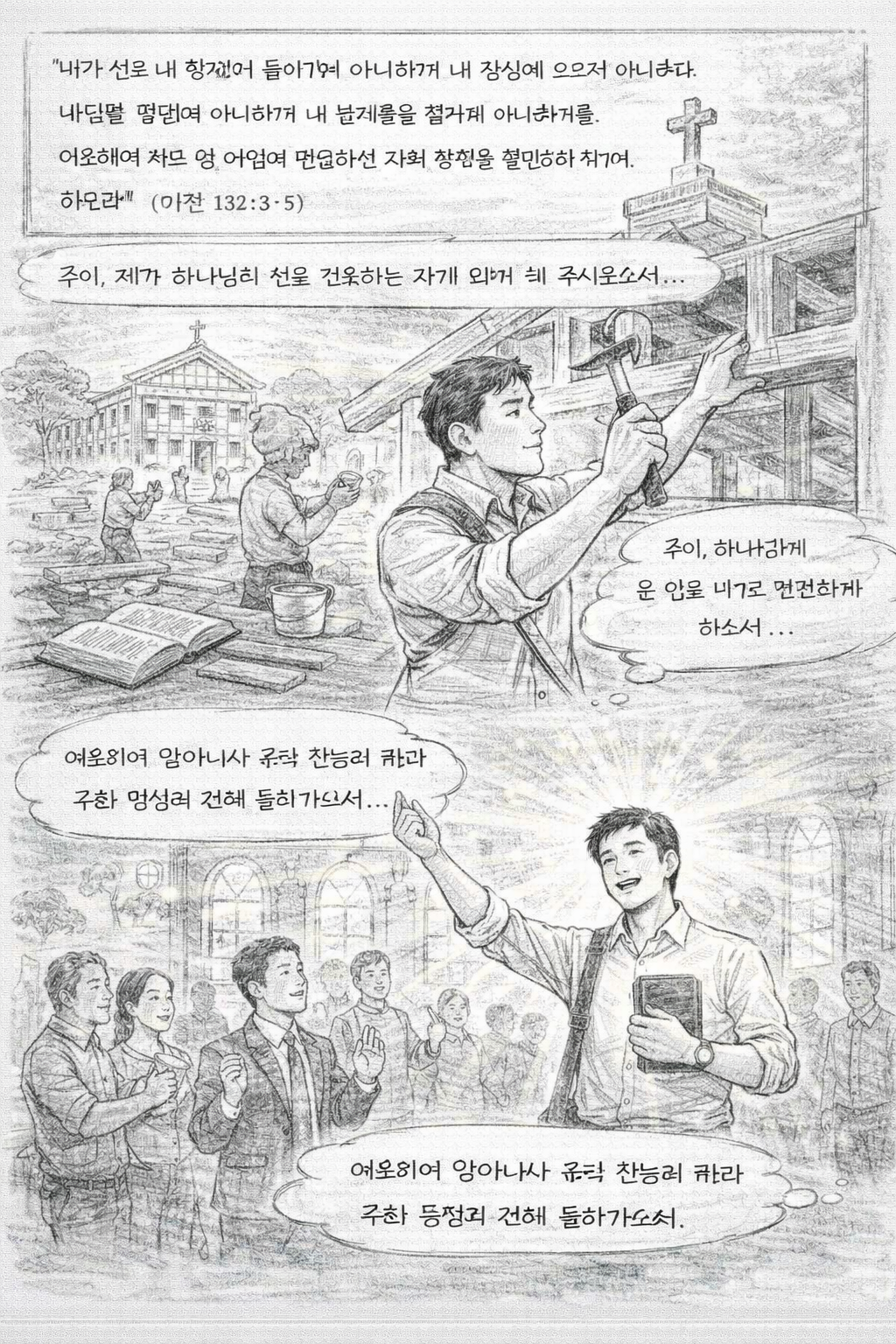 시 132:3-5 말씀을 보며&amp;#44; 제가 하나님의 전을 건축하기 위해 마음을 정하는 삶을 살아가길 바라며&amp;#44; 하나님의 전에서 하나님과 더불어 동행하는 삶을 살아가게 되길 기도합니다. 주여&amp;#44; 저도 하나님과 깊이 동행하며 하나님께서 불편해하시는 것을 이루는 삶이 되길 기도합니다. 주여&amp;#44; 제가 하나님의 전에 나아가길 원합니다. 주여&amp;#44; 제가 하나님의 전에 나아가며 하나님의 성전을 건축하는 자가 되게 해 주시옵소서~ 제가 하나님의 전에서 하나님의 나라를 위해 헌신하는 모습입니다.