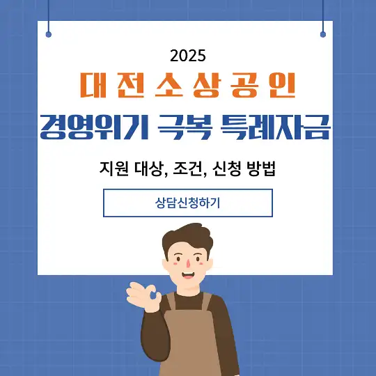 대전 소상공인 경영위기 극복 특례자금