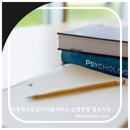 아동청소년심리지원서비스 신청방법 필요서류