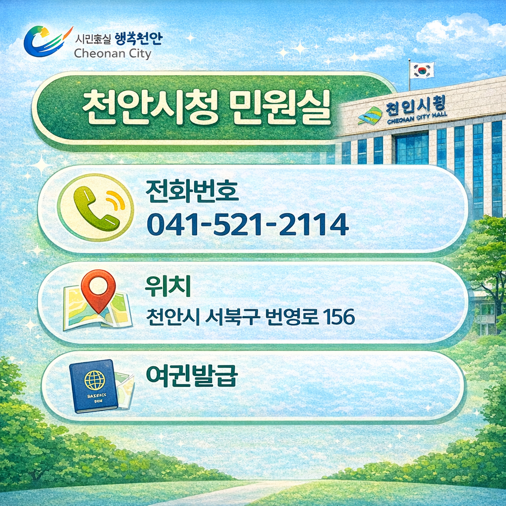 천안시청 민원실 전화번호 위치 여권발급