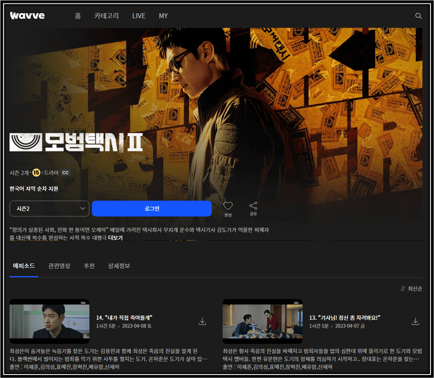 웨이브 모범택시2 금토드라마 보러가기