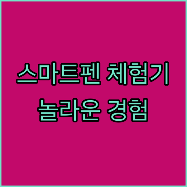 내 손안의 디지털 노트북? 스마트펜과