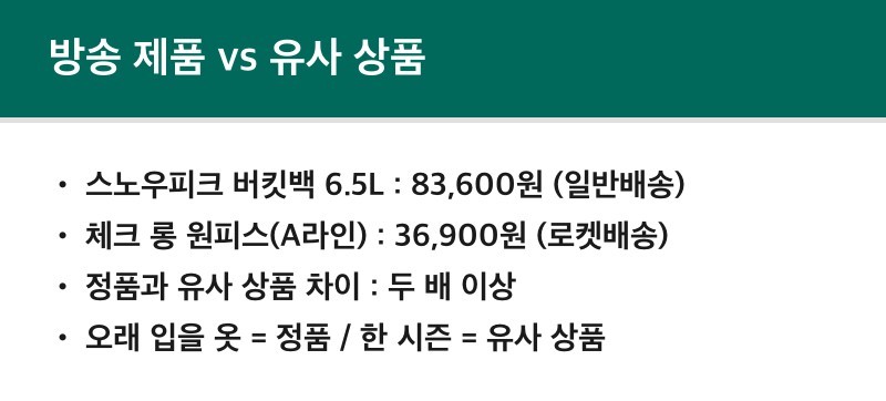 방송 제품 유사 상품 가격 비교