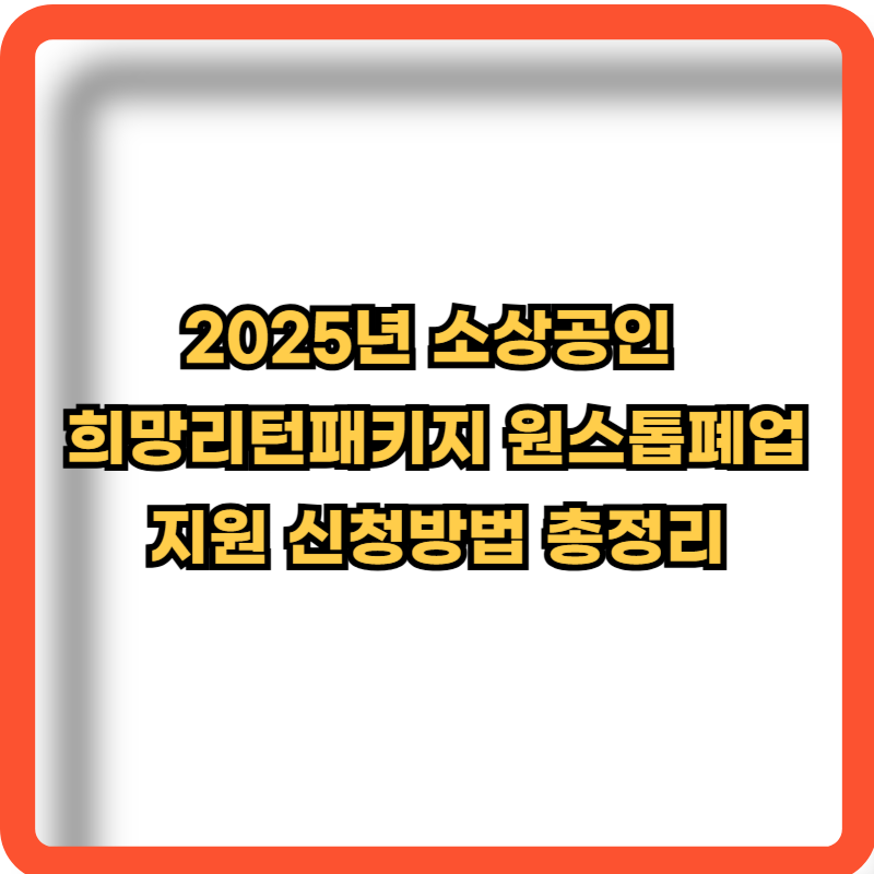 2025-소상공인-희망리턴패키지-정보