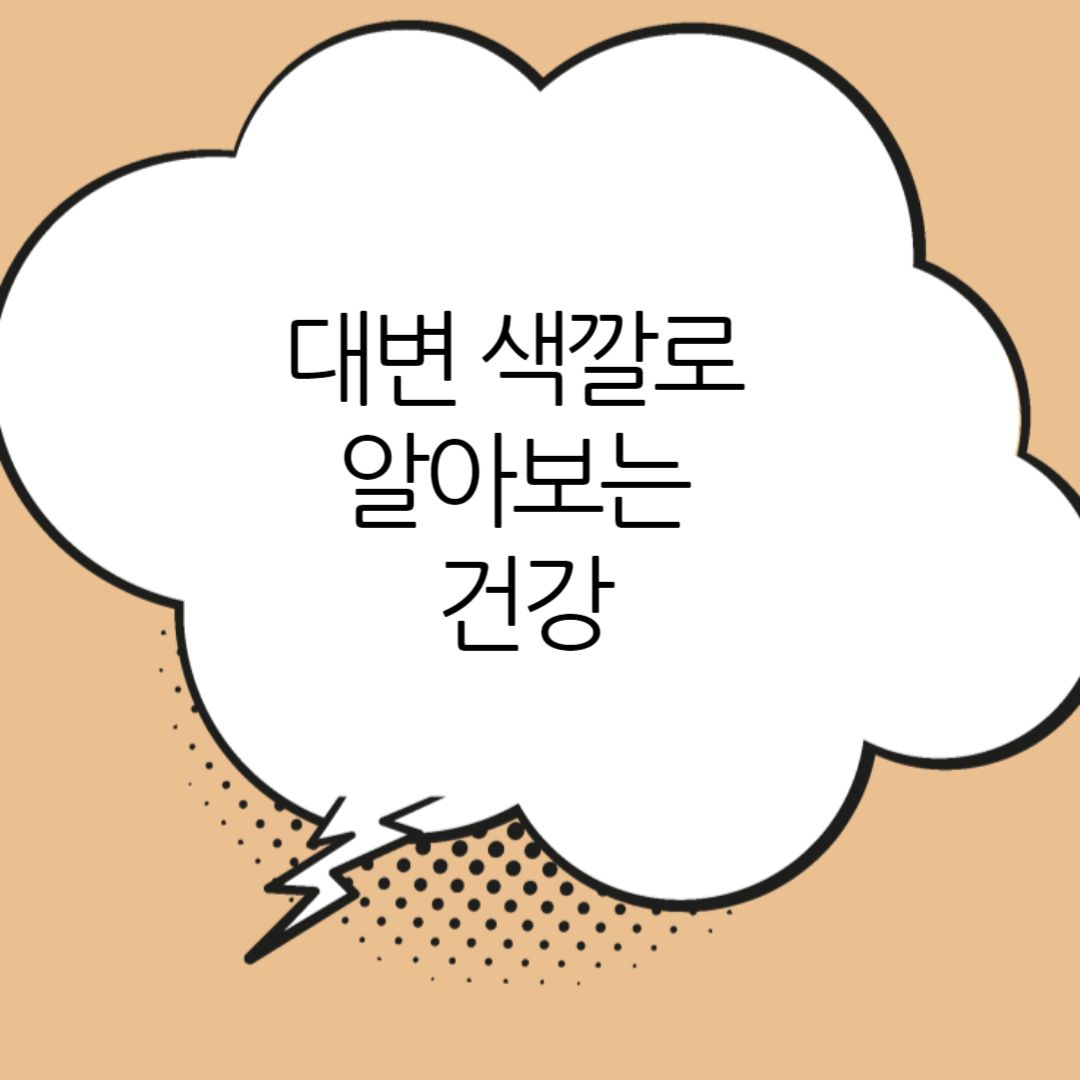 대변-색깔로-알아보는-건강