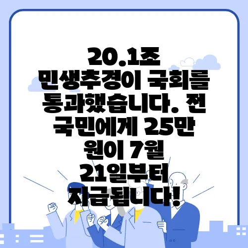 20.1조 민생추경이 국회를 통과했습니다. 전 국민에게 25만 원이 7월 21일부터 지급됩니다!