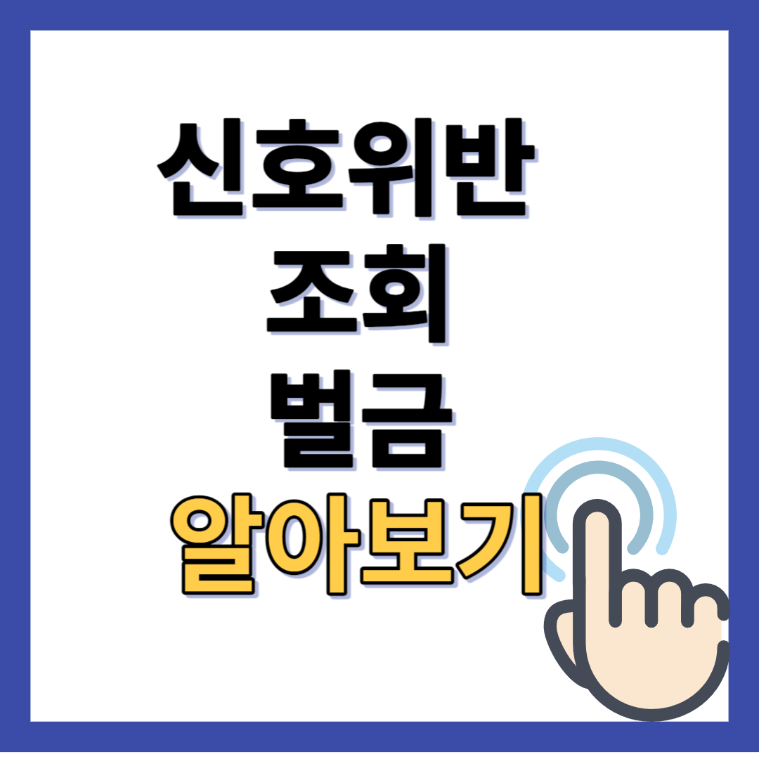 신호위반 조회 벌금 알아보기