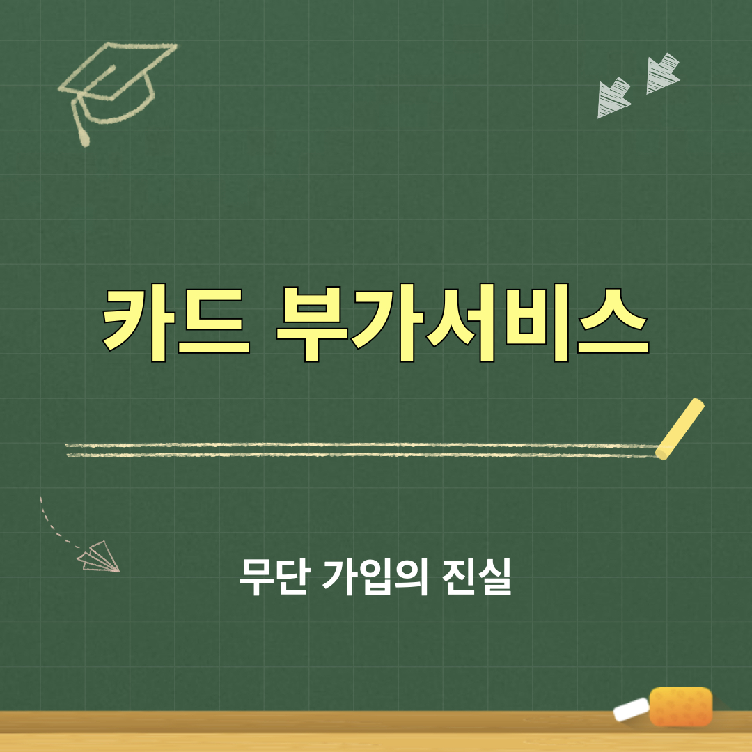 카드부가서비스_무단가입