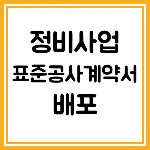 정비사업-표준공사계약서-다운로드