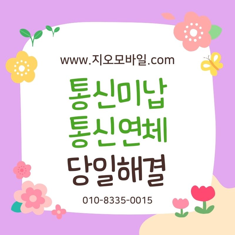 휴대폰요금대납, 미납 상태에서 선택되는 이유