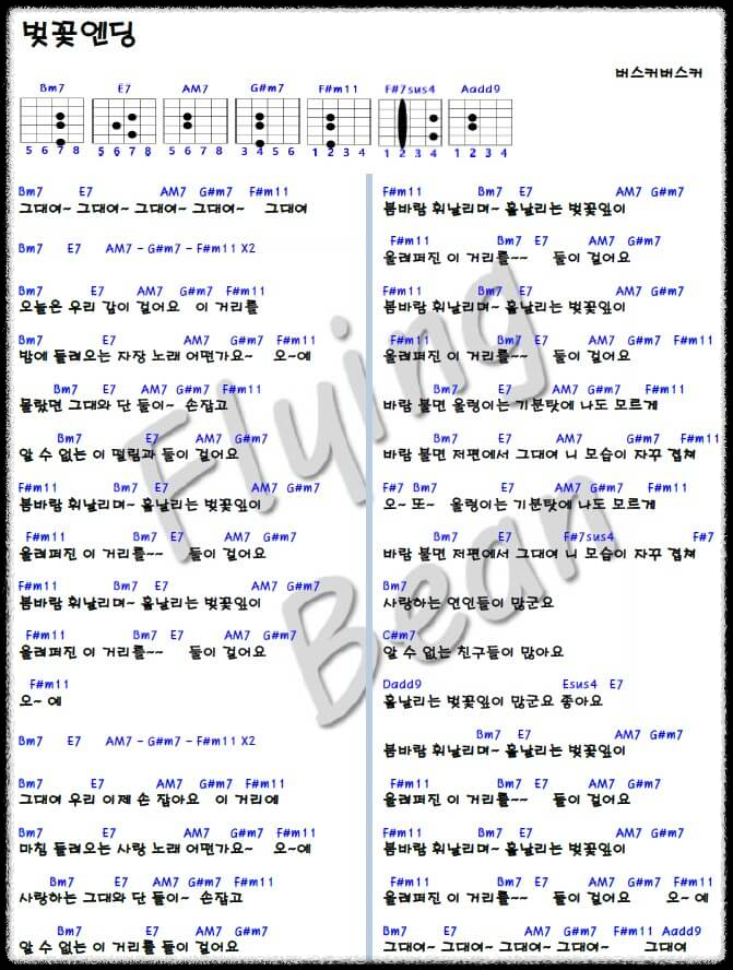 벚꽃엔딩-코드-악보-사진