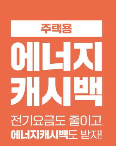 에너지 캐시백 신청 - 전기요금 특별지원&amp;#44; 할인대상&amp;#44; 홈페이지 신청방법&amp;#44; 에너지절감 팁