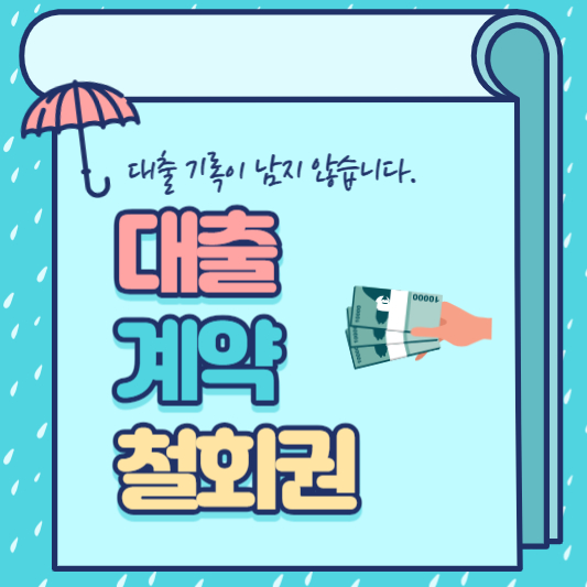 대출 계약 철회권