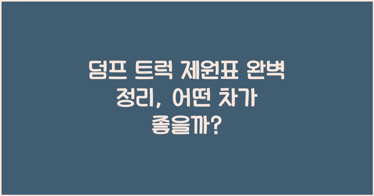 덤프 트럭 제원표