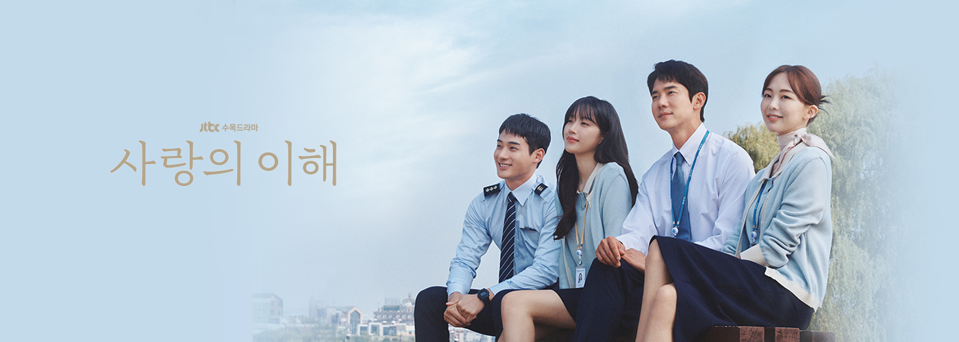 사랑의 이해 포스터