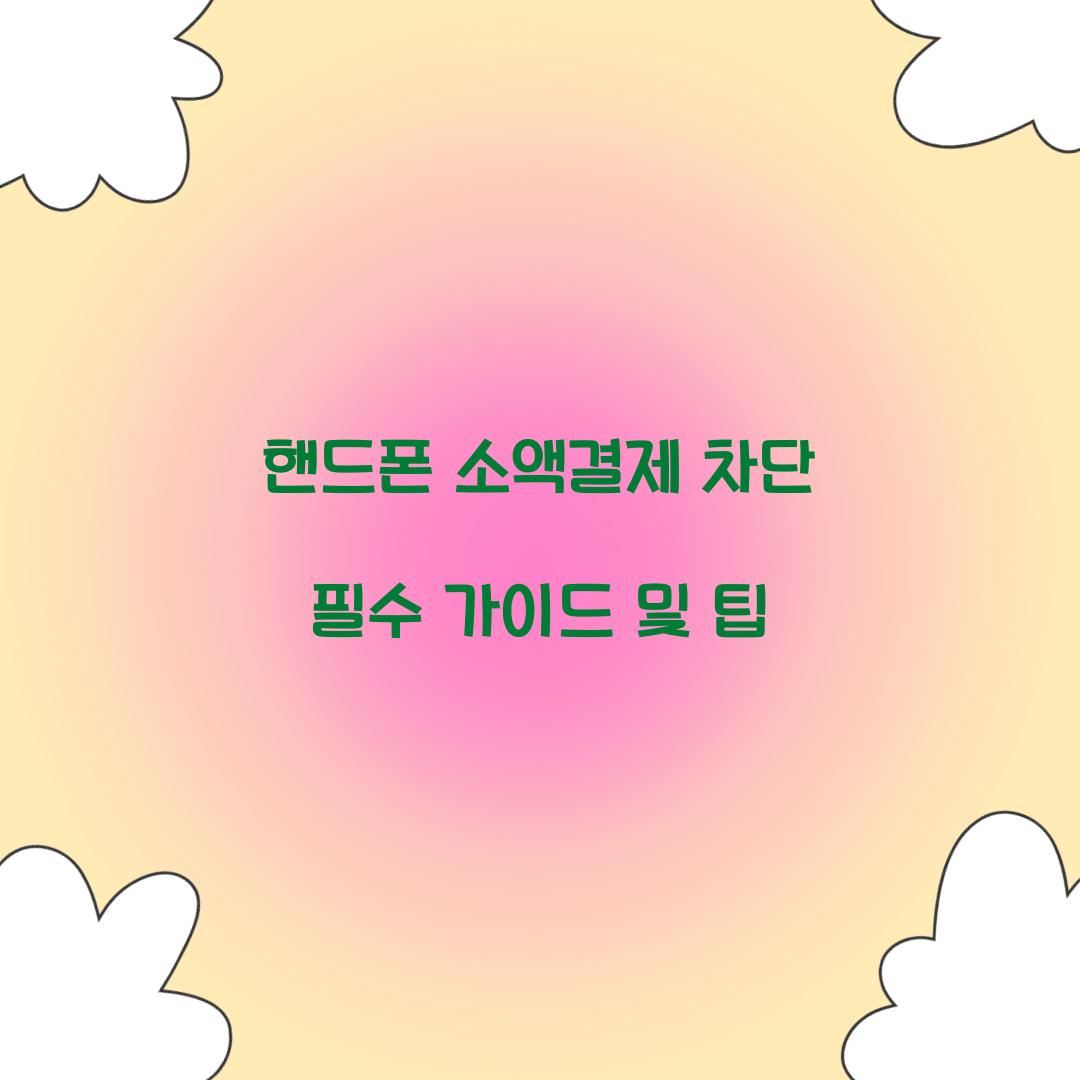 핸드폰 소액결제 차단