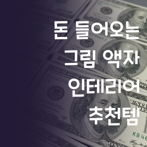 풍수지리 인테리어 그림 액자 추천 금..
