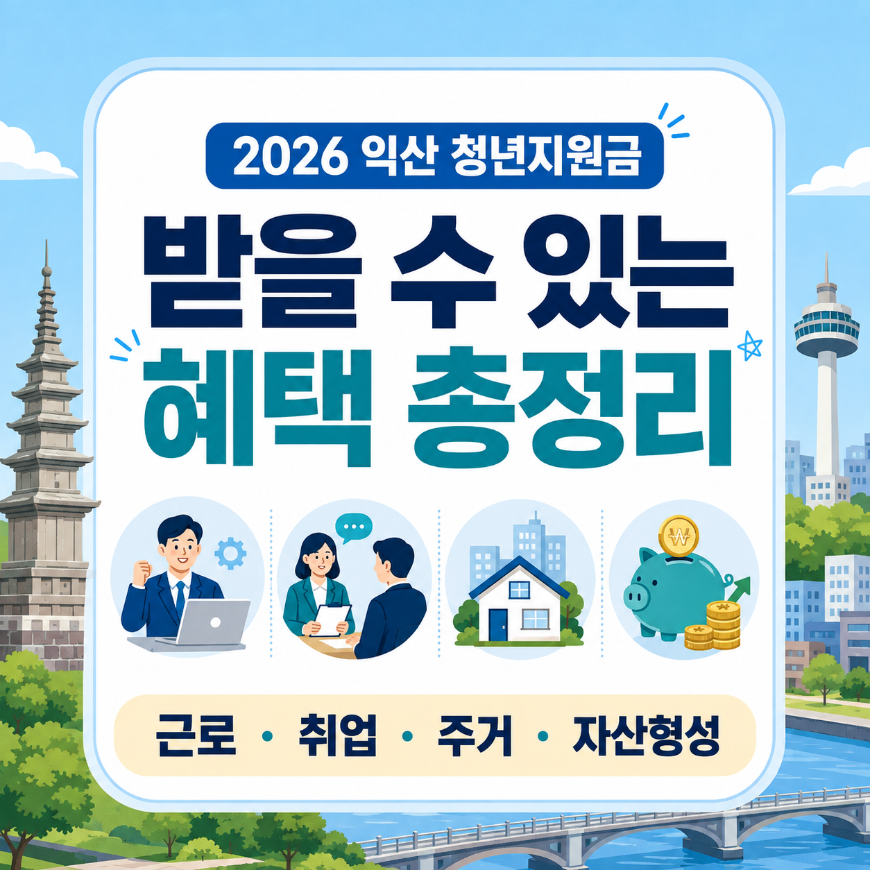 2026 익산시 청년지원금 근로 취업 주거 자산형성 지원정책 총정리