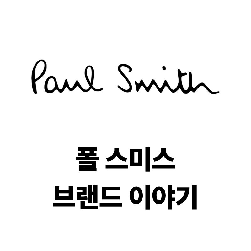 폴 스미스 브랜드 로고와 이야기