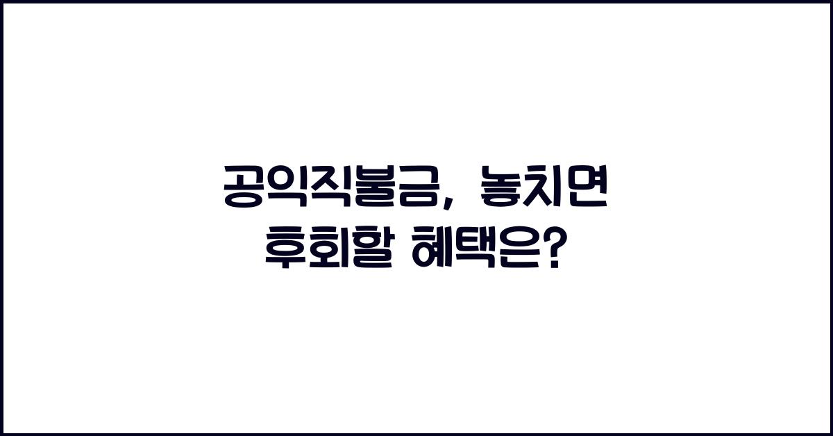 공익직불금