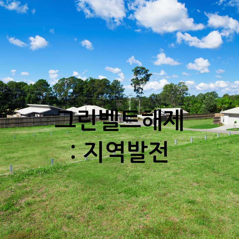 그린벨트 해제