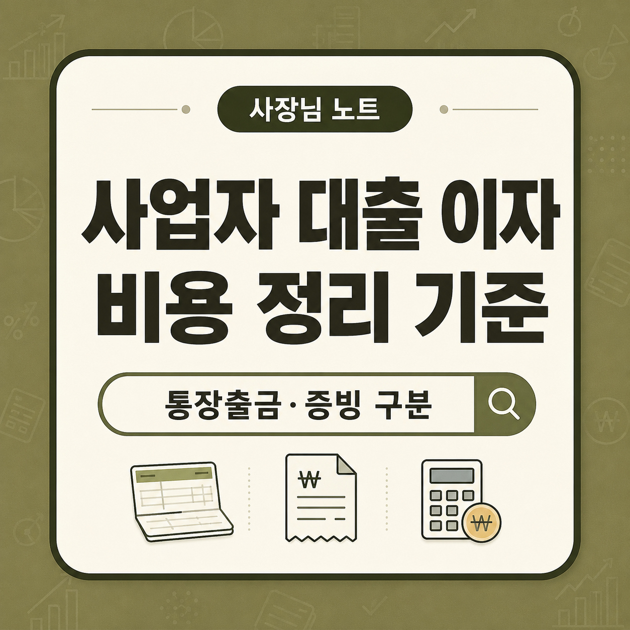 사업자 대출 이자 비용 정리 방법｜통장 출금&middot;이자내역 증빙 기준