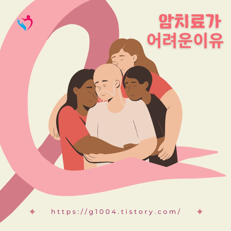 암 치료가 어려운 이유