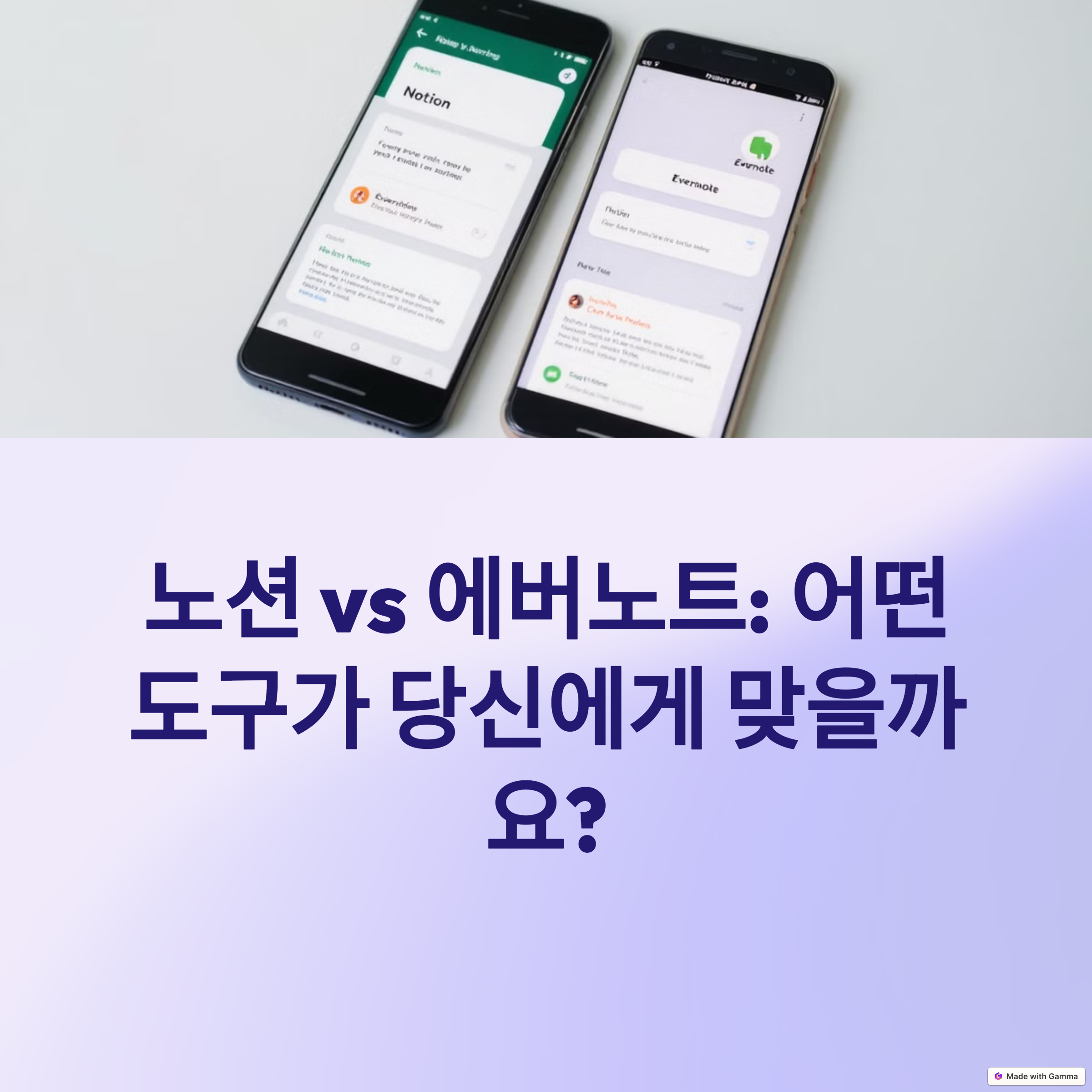 노션과 에버노트, 진짜 생산성 툴은 누구인가?
