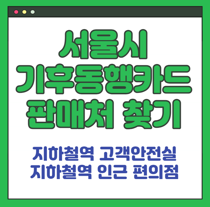 기후동행카드 판매처