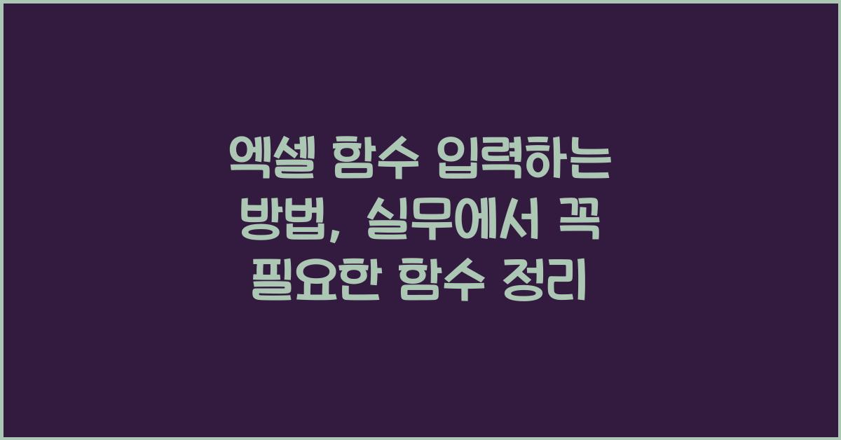 엑셀 함수 입력하는 방법, 실무에서 꼭 필요한 함수 정리