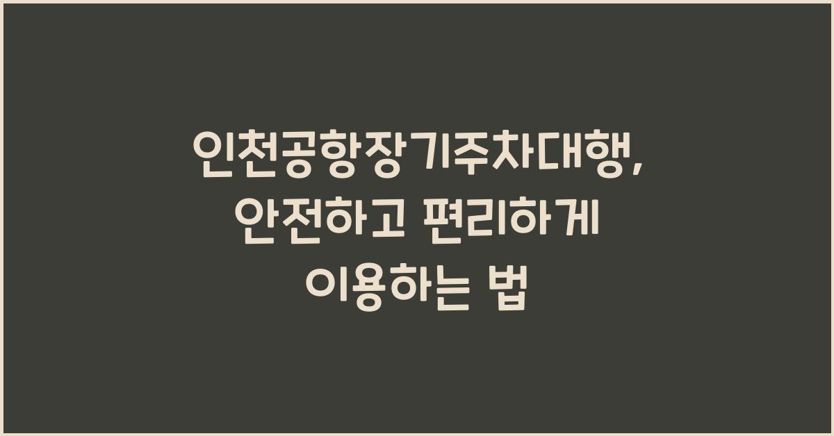 인천공항장기주차대행