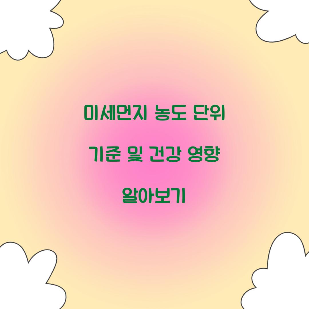 미세먼지 농도 단위 기준
