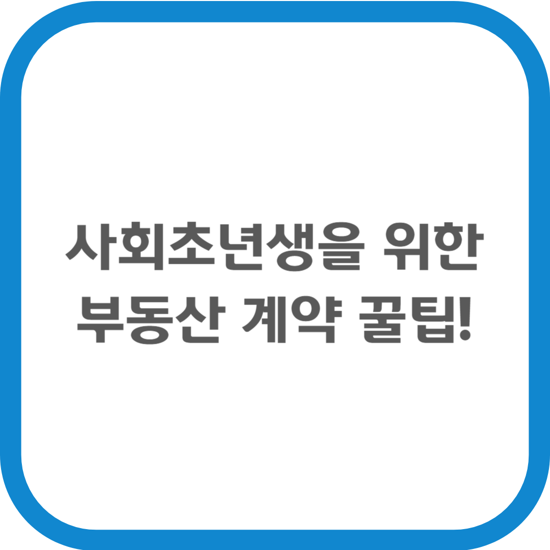 사회초년생을 위한 부동산 계약 꿀팁