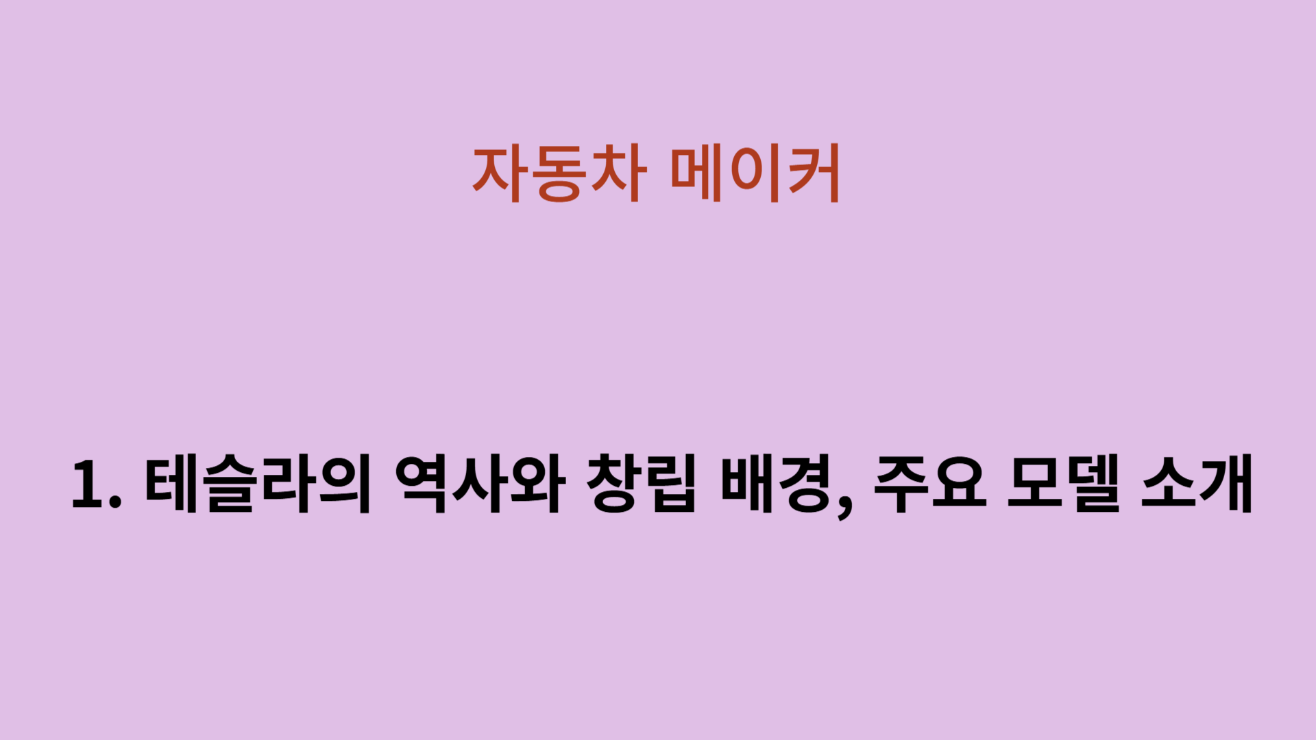 테슬라의 역사와 창립 배경, 주요 모델 소개