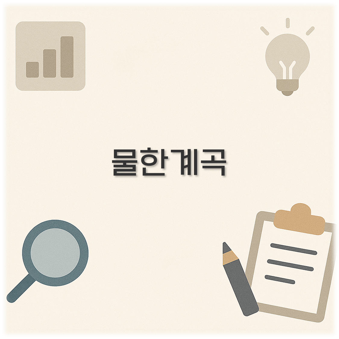 물한계곡