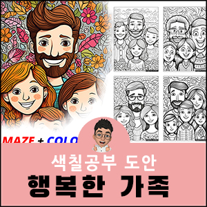 색칠공부도안 귀여운 캐릭터 가족 엄마 아빠 어른 어르신