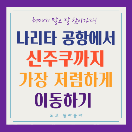 나리타 공항에서 신주쿠까지 가장 저렴하게 이동하는 방법