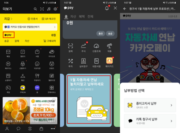 자동차세 연납신청 방법(카카오페이)