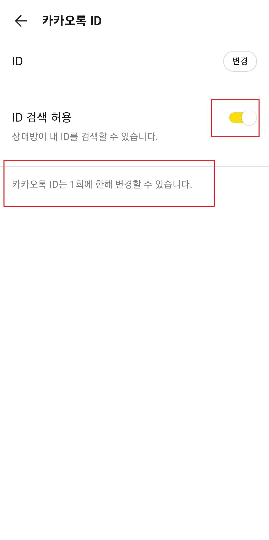 카카오톡 ID 검색 허용 설정 화면