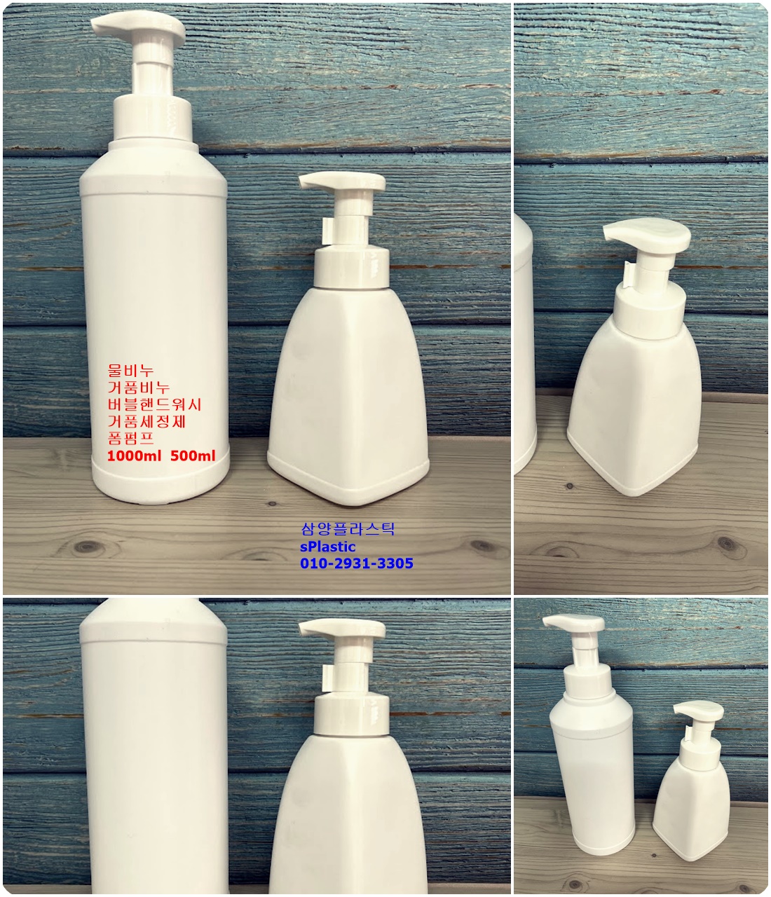 거품비누용기 1000ml, 500ml 삼양플라스틱