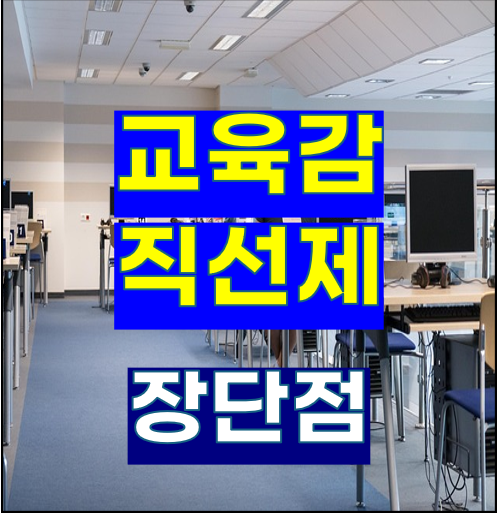 한국의 교육감 직선제: 장단점 분석