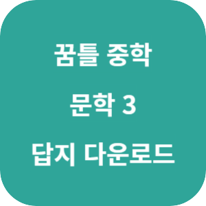 꿈틀 중학 문학 3 2025 답지 섬네일