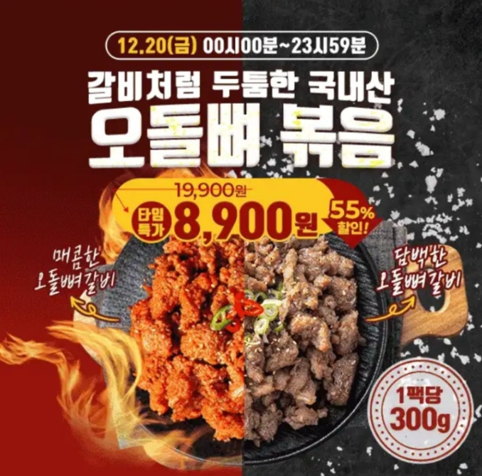 도톰한 오돌뼈 갈비 300g 역대급 할인 캐시워크 정답 12월 20일 오돌뼈 볶음 캐시딜 타임특가