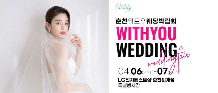 춘천-위드유-웨딩박람회