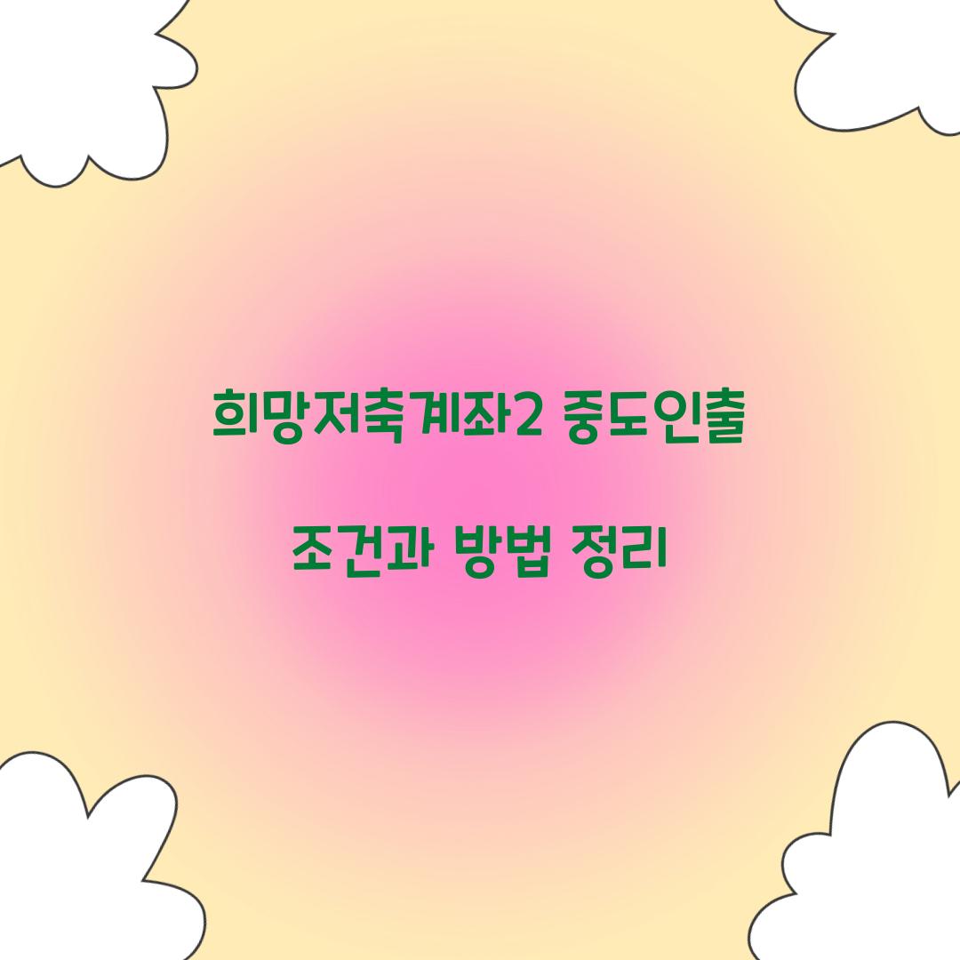 희망저축계좌2 중도인출
